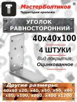 Уголок равносторонний КМ или KUR 40х40х100 (4 штуки)