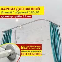 Карниз для ванной Угловой Г образный 170 х 70 см, Усиленный (Штанга 25 мм), Нержавеющая сталь (Штанга для шторы)