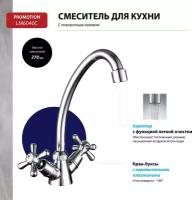 Смеситель Lemark Promotion LM6040C для кухни