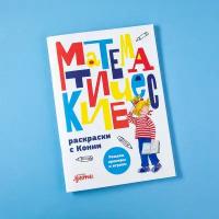 Математические раскраски с Конни: Решаем примеры и играем / Развивающие книги / Головоломки