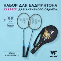 Набор для бадминтона WISH Classic 316 (2 ракетки), синий 1/25