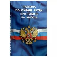 Правила по охране труда при работе на высоте