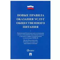 Новые правила оказания услуг общественного питания