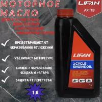 Масло LIFAN для 2-х тактных двигателей API TB 1л