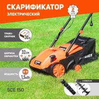 Скарификатор Patriot SCE 150 электр. 1500Вт (512309150) 55