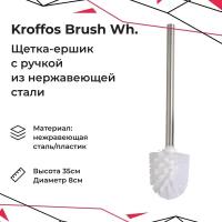 KROFFOS Brush white Ершик для туалета с ручкой из нержавеющей стали