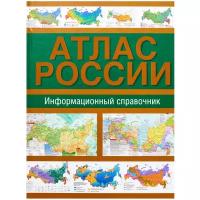 Атлас России. Информационный справочник