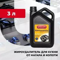 Жироудалитель Gold, антижир для кухни, плиты, СВЧ и для мытья посуды, UNICUM 3л