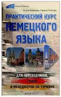 Практический курс немецкого языка для переводчиков, гидов и менеджеров по туризму | Ковалёва Ольга