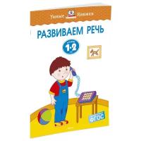 Книга Развиваем речь (1-2 года). Земцова О.Н