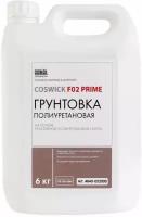 Грунтовка Coswick F02 Prime