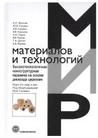 Жигачев А.О., Головин Ю.И., Умрихин А.В., Коренков В.В., Тюрин А.И., Родаев В.В. и др. 