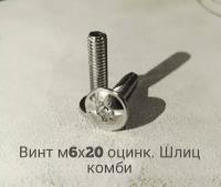 Винт с прессшайбой M6x20 цинк, DIN 967,( 25шт)