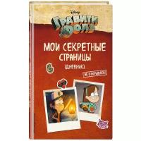 Творческий блокнот ЭКСМО Дневник. Гравити Фолз. Мои секретные страницы 125x200, 40 листов, коричневый