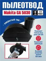 Пылеотвод для УШМ 125 Makita GA 5030 . Пылеуловитель для болгарки. Насадка для болгарки. Насадка для удаления пыли. Штроборез