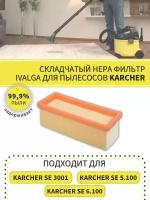 Фильтр складчатый для пылесосов Karcher 6.414-498/ SE 3001/ SE 5.100/ SE 6.100/