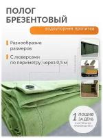 Полог брезентовый во (брезентовый водоотталкивающий) размер 2 м х 2,5 м с люверсами по периметру через 0,5 м