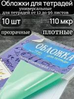 Обложки для тетрадей плотные, 10 шт. 110 мкм, прозрачные