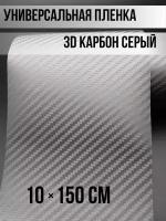 Виниловая пленка карбон 3Д / защитная карбоновая самоклейка 10х150 см