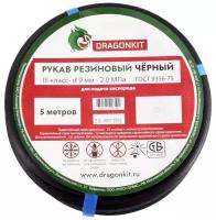 Рукав газовый Dragonkit 00-00002686