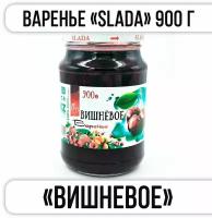 Варенье SLADA 