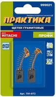 Щетка графитовая ПРАКТИКА для HITACHI (аналог 999021) с пружиной, 6,5x7,5x12,3мм, автостоп (791-073)