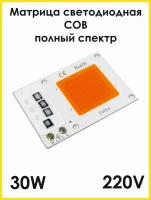 Светодиодная матрица СОВ LED 220В 30Вт, полный спектр, Матрица светодиода, Светодиодный чип, Прожектор