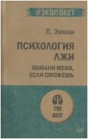 Психология лжи. Обмани меня, если сможешь. Экман П