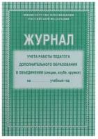 Журнал учёта работы педагога дополнительного образования в объединении (секции, клубе, кружке) А4, 20 листов, обложка офсет 120 г/м², блок писчая бумага 60 г/м²