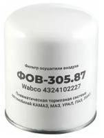 Фильтр осуш. воздуха ФОВ-305.87 (4324102227) МД