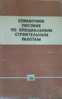 Справочное пособие по специальным строительным работам. (Производственные нормы, расценки и правила)