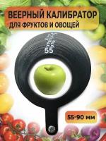 Калибратор для овощей и фруктов (от 55 до 90 мм)