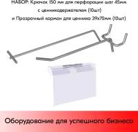 Набор Крючок 150мм для перфорации од. шаг 45 с ц/д, d4/d3, 10шт+Карман для ценника LH 39х70мм 10шт