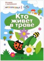 Книжка с наклейками Сфера многоразовые, истории, Кто живет в траве для детей от 2 лет 9785971503293