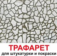 Бесшовный трафарет для штукатурки и покраски стен многоразовый 60х60 Камни