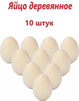 Заготовка для росписи яйцо деревянное пасхальное 10 шт