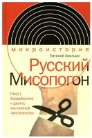 Русский Мисопогон: Петр I, брадобритие и десять миллионов 