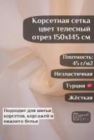 Корсетная сетка телесная ткань для шитья корсетов и нижнего белья ширина 145 см длина 150 см