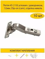 Петля 45 (110) угловая с доводчиком, 52мм, Clip-on (cam), отделка никель