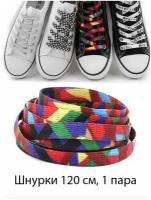 Шнурки текстильные 120 см / Шнурки для кроссовок плоские с рисунком многоцветные