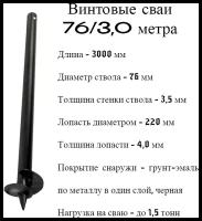 Винтовые сваи СВС 76 длина 3,0 метра (10) сварные, нагрузка от 1,5 тонн, АКТИВСТРОЙ