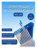 Вольфрамовый электрод FoxWeld WL-20 1,6мм (1751)/ 175мм, сварочный для аргонодуговой сварки TIG, синий (голубой) (10шт.)