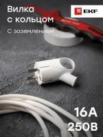 Вилка с кольцом с-з бел. 16А 250В EKF PROxima