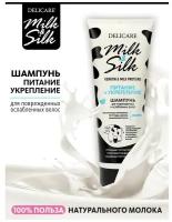 Шампунь для волос Delicare Milk&Silk, питание, 250 мл