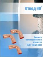 Медный отвод для труб D 3/8