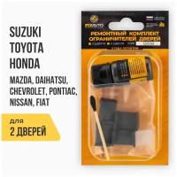 Ремкомплект ограничителей на 2 двери Suzuki, Toyota, Honda, Chevrolet, Daihatsu, Fiat, Mazda, Nissan, Pontiac TYPE 12008 Тип 8