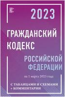 Гражданский Кодекс Российской Федерации на 1 марта 2023 года с таблицами и схемами + комментарии