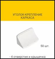 Уголок-крепление каркаса с 4-мя отверстиями и крышечкой, цвет белый