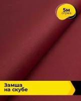 Ткань для шитья и рукоделия Замша на скубе 5 м * 150 см, красный 004