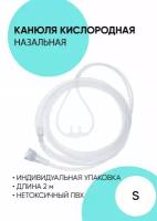 Канюля назальная кислородная, трубка 2 метра, размер S